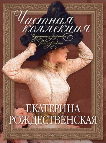 Частная коллекция. Избранные работы фотопроекта