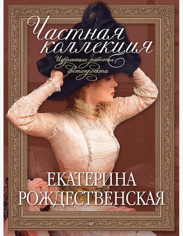 Частная коллекция. Избранные работы фотопроекта