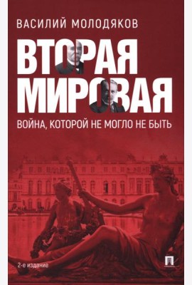 Вторая мировая: война, которой могло не быть. 2-е изд., испр. и доп