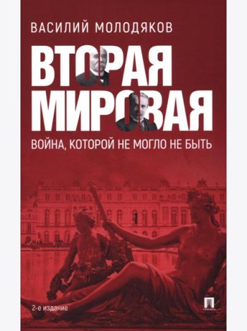 Вторая мировая: война, которой могло не быть. 2-е изд., испр. и доп