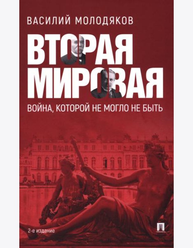 Вторая мировая: война, которой могло не быть. 2-е изд., испр. и доп