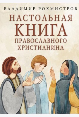 Настольная книга православного христианина: словарь основных понятий с литературными иллюстрациями. 2-е изд., испр. и доп