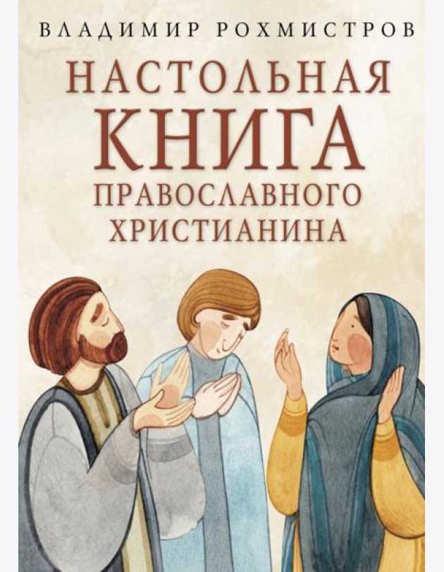 Настольная книга православного христианина: словарь основных понятий с литературными иллюстрациями. 2-е изд., испр. и доп