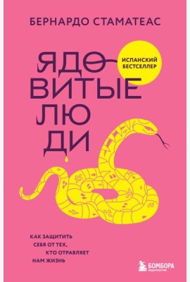 Ядовитые люди. Как защитить себя от тех, кто отравляет нам жизнь