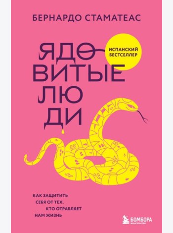 Ядовитые люди. Как защитить себя от тех, кто отравляет нам жизнь