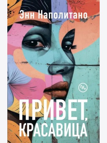 Привет, красавица