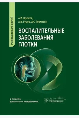 Воспалительные заболевания глотки. Руководство для врачей