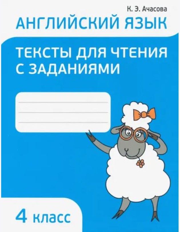 Англ. яз. 4кл [Тексты д/чтения с задан.]