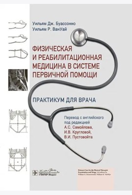 Физическая и реабилитационная медицина в системе первичной помощи. Практикум для врача