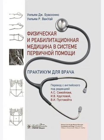 Физическая и реабилитационная медицина в системе первичной помощи. Практикум для врача