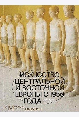 Искусство Центральной и Восточной Европы с 1950 года