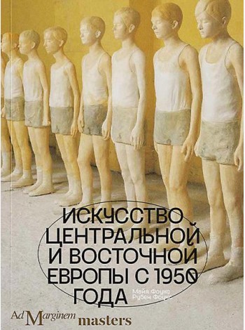 Искусство Центральной и Восточной Европы с 1950 года