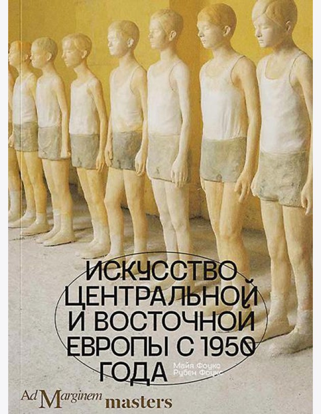 Искусство Центральной и Восточной Европы с 1950 года