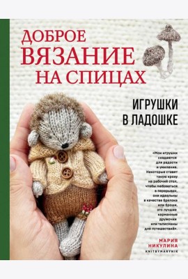 Доброе вязание на спицах. Игрушки в ладошке