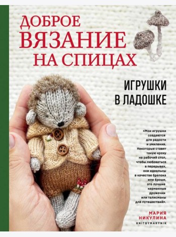 Доброе вязание на спицах. Игрушки в ладошке