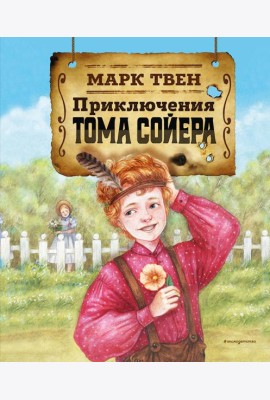 Приключения Тома Сойера (ил. Н. Баландиной)