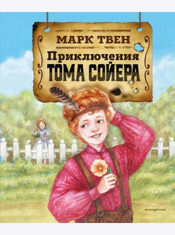 Приключения Тома Сойера (ил. Н. Баландиной)