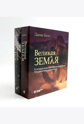 Великая Земля; Великий космос (комплект из 2-х книг)