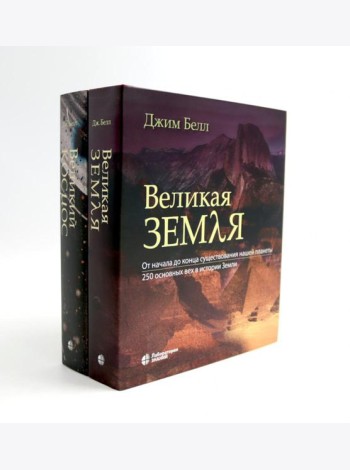 Великая Земля; Великий космос (комплект из 2-х книг)