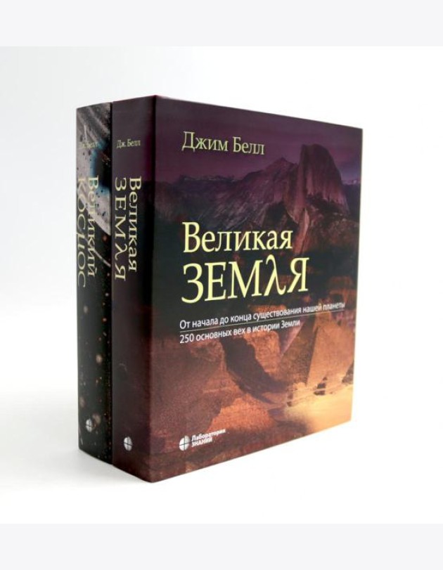 Великая Земля; Великий космос (комплект из 2-х книг)