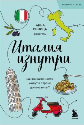 Италия изнутри. Как на самом деле живут в стране дольче виты? (покет)