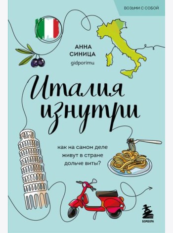 Италия изнутри. Как на самом деле живут в стране дольче виты? (покет)