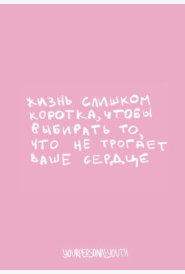 Жизнь слишком коротка. Авторский блокнот (А5, 64 л.)