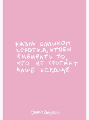 Жизнь слишком коротка. Авторский блокнот (А5, 64 л.)