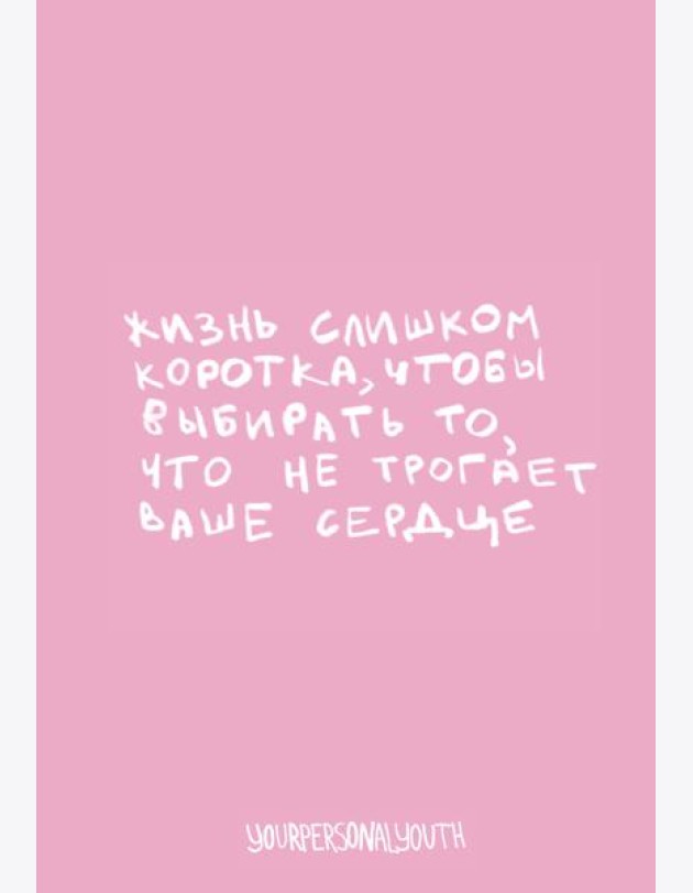 Жизнь слишком коротка. Авторский блокнот (А5, 64 л.)