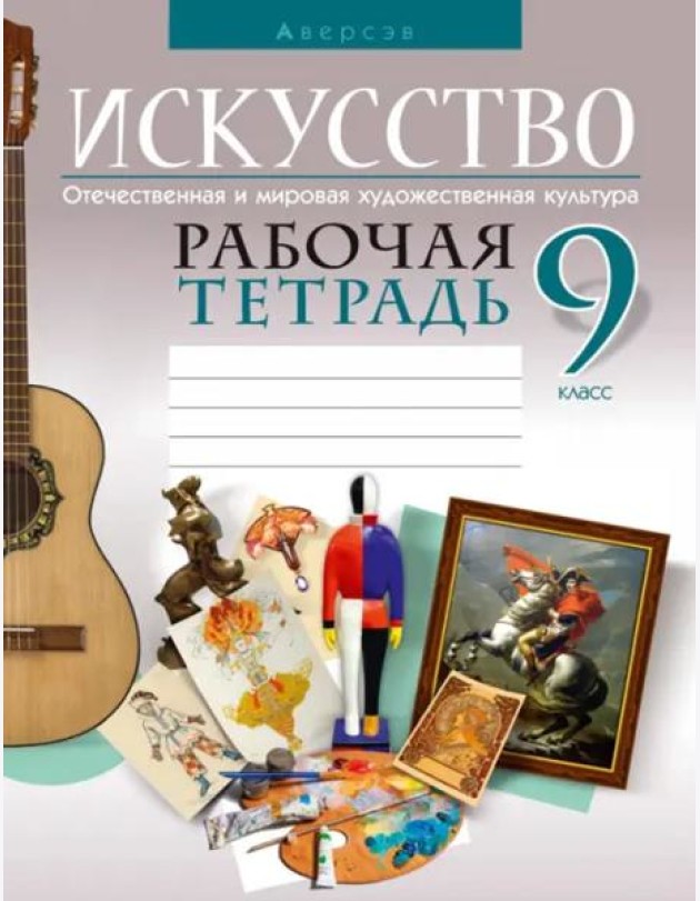 Искусство. Отечественная и мировая художественная культура. 9 класс. Рабочая тетрадь