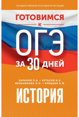 Готовимся к ОГЭ за 30 дней. История