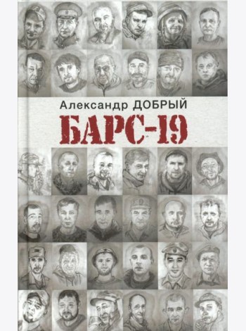 БАРС-19