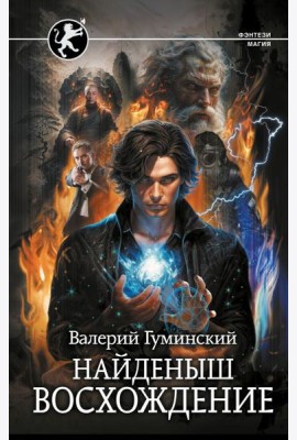 Найденыш. Восхождение