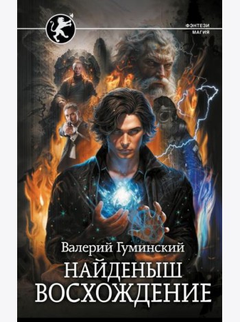 Найденыш. Восхождение