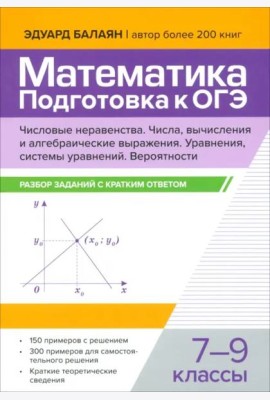 Математика. Подготовка к ОГЭ. Числа и вычисления. 7-9 классы