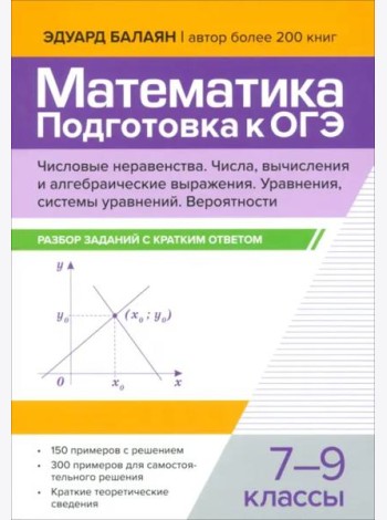 Математика. Подготовка к ОГЭ. Числа и вычисления. 7-9 классы