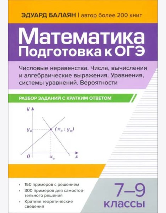 Математика. Подготовка к ОГЭ. Числа и вычисления. 7-9 классы