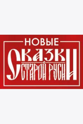 Значок металлический. Сказки Старой Руси