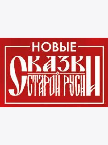 Значок металлический. Сказки Старой Руси
