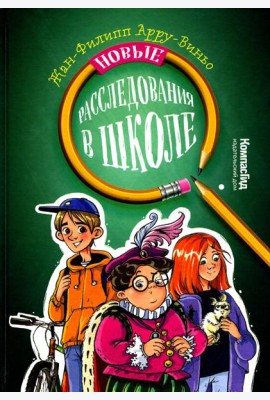 Новые расследования в школе