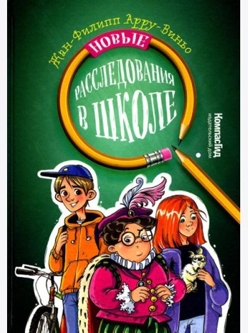 Новые расследования в школе