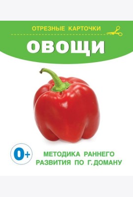 Овощи