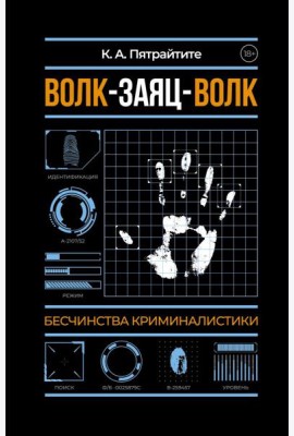 Волк-заяц-волк. Бесчинства криминалистики