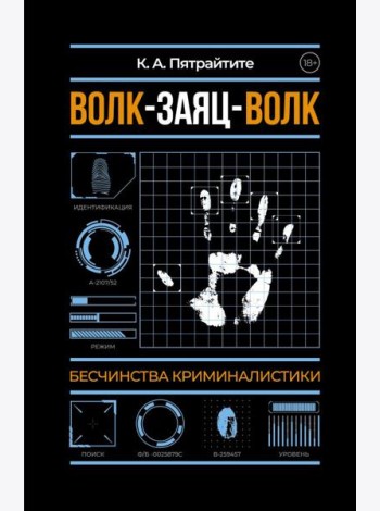 Волк-заяц-волк. Бесчинства криминалистики