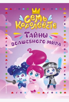 Семь королевств. Тайны волшебного мира