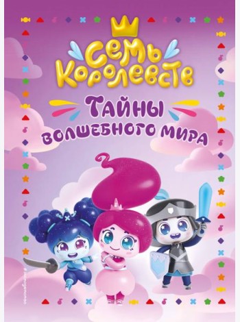 Семь королевств. Тайны волшебного мира