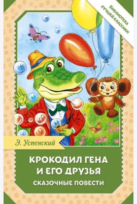 Крокодил Гена и его друзья. Сказочные повести