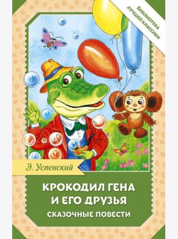 Крокодил Гена и его друзья. Сказочные повести