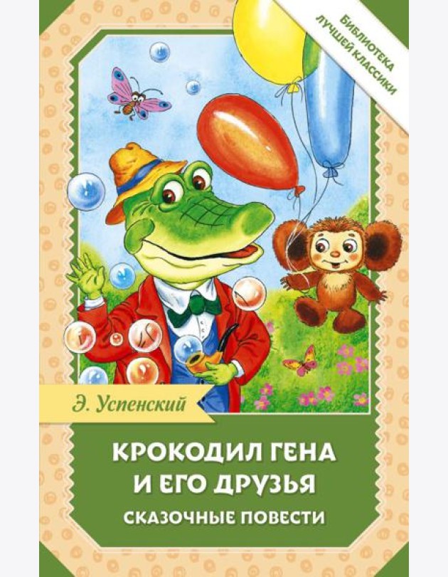 Крокодил Гена и его друзья. Сказочные повести