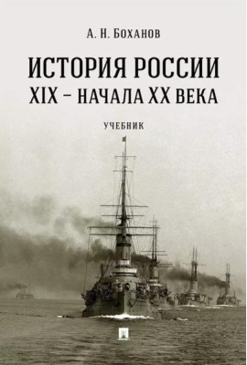 История России XIX ? начала XX века. Уч.-М.:Проспект,2025.